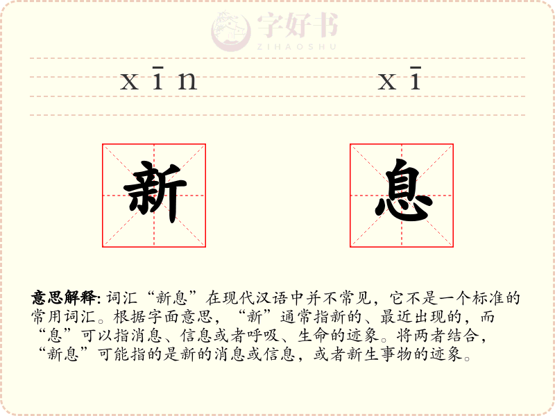 新息