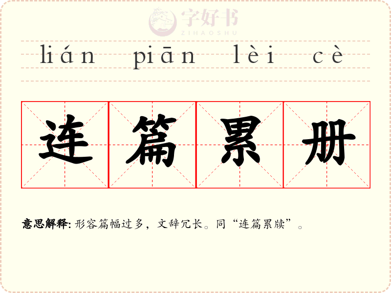 连篇累册