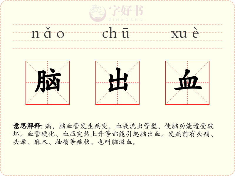 脑出血