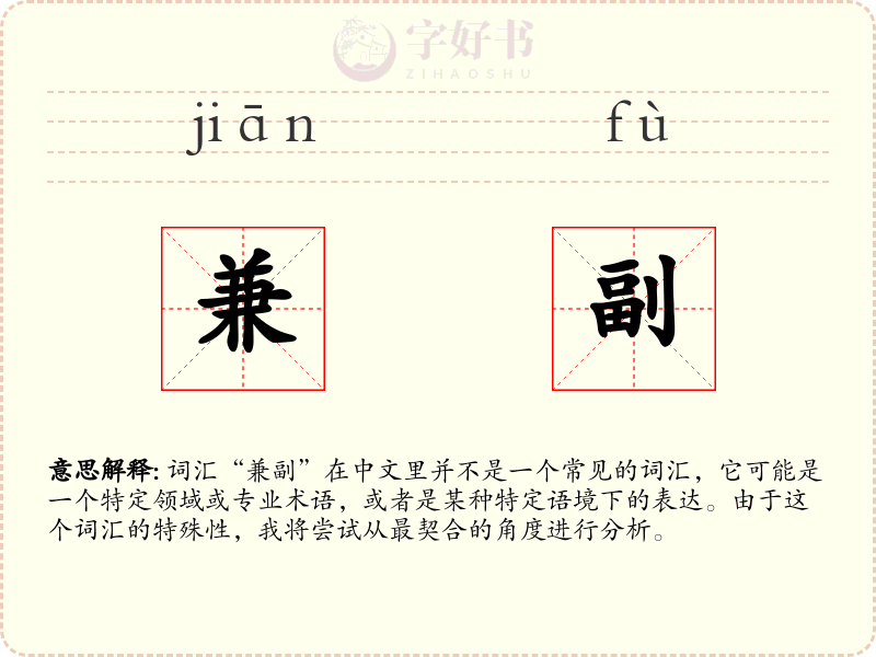 兼副
