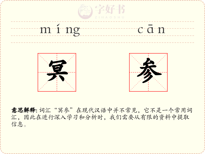 冥参