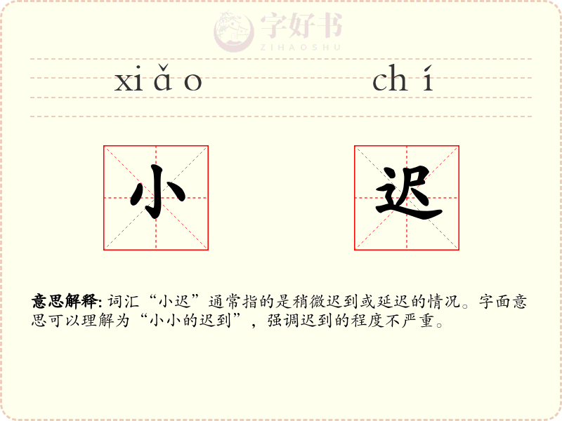 小迟