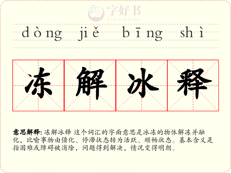 冻解冰释