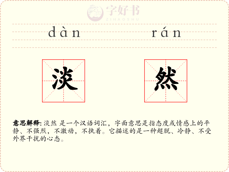 淡然
