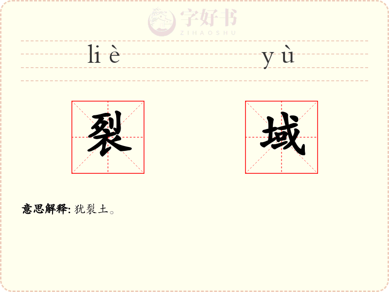 裂域