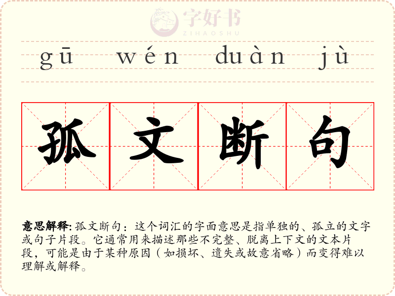 孤文断句