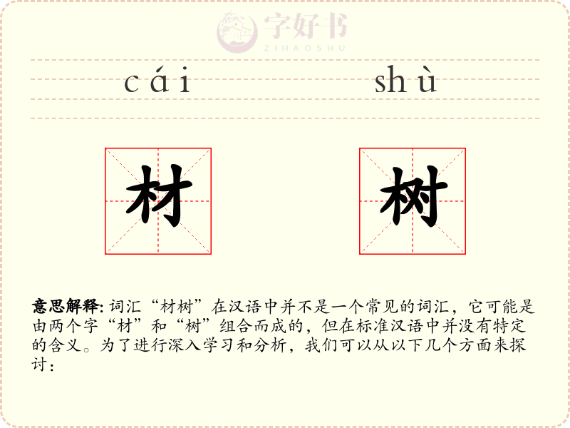 材树