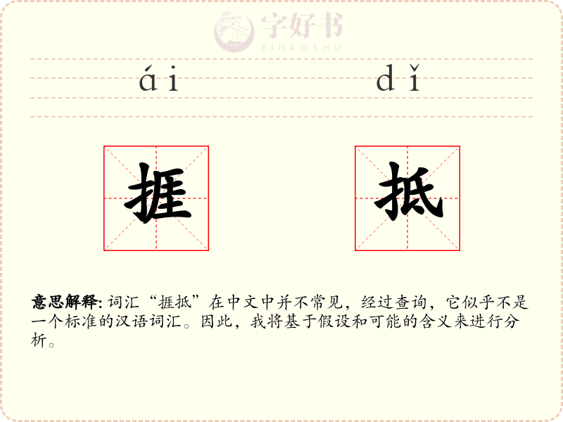 捱抵