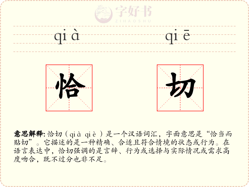 恰切
