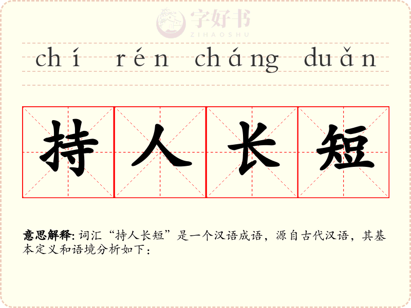 持人长短