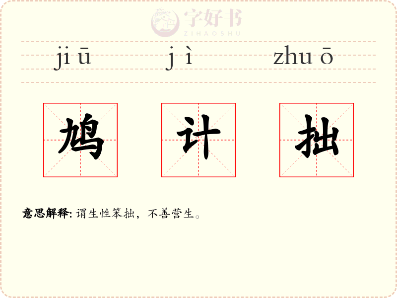 鸠计拙