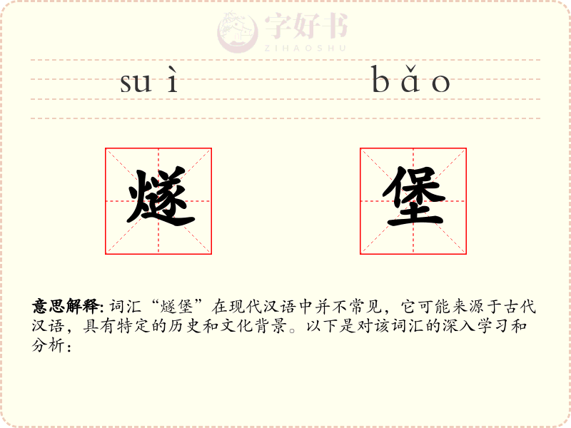 燧堡