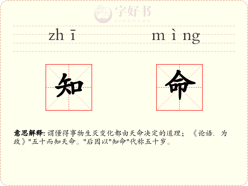 知命