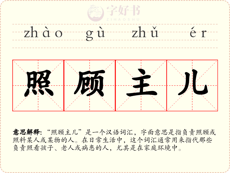 照顾主儿