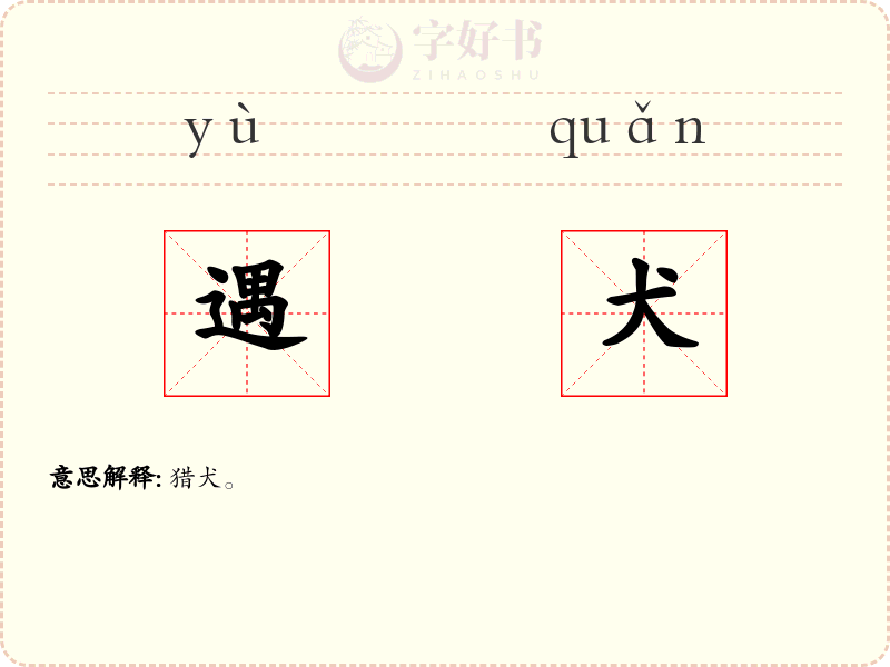 遇犬