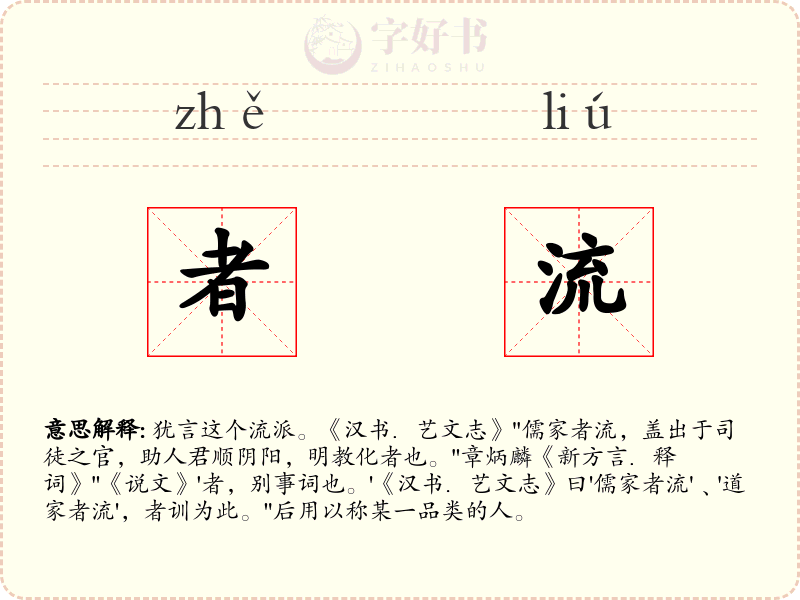 者流