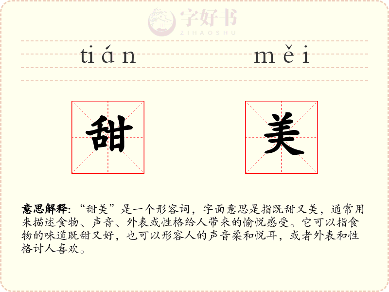 甜美