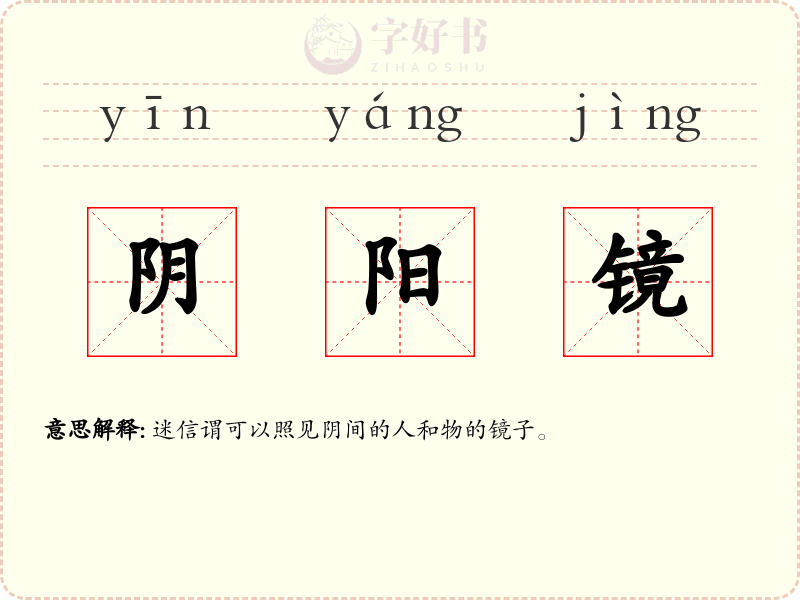 阴阳镜