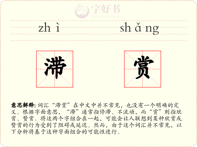滞赏