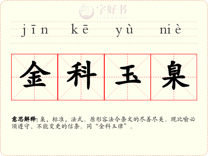 金科玉臬