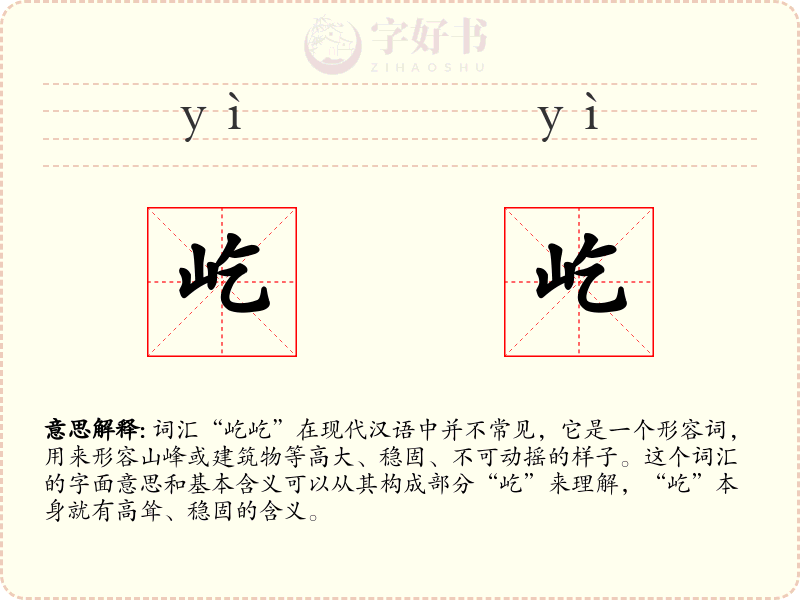 屹屹