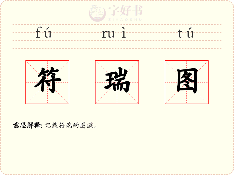 符瑞图