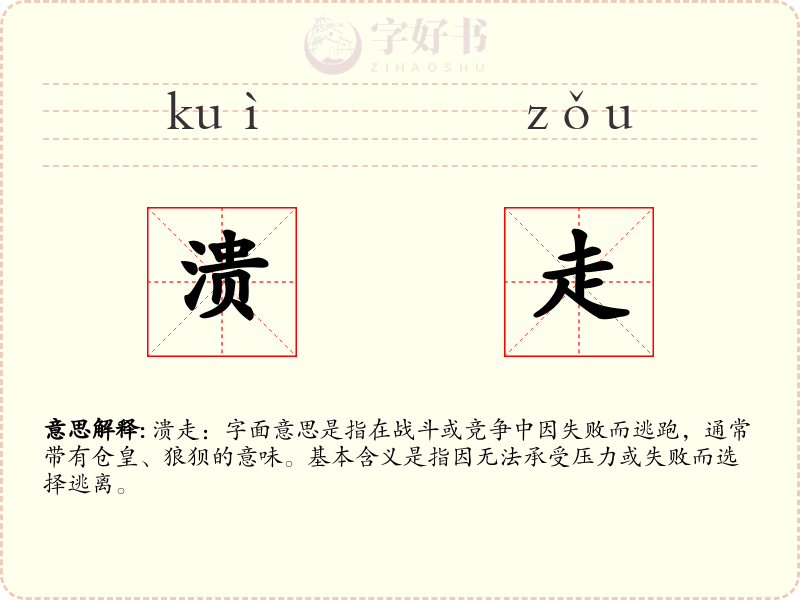 溃走