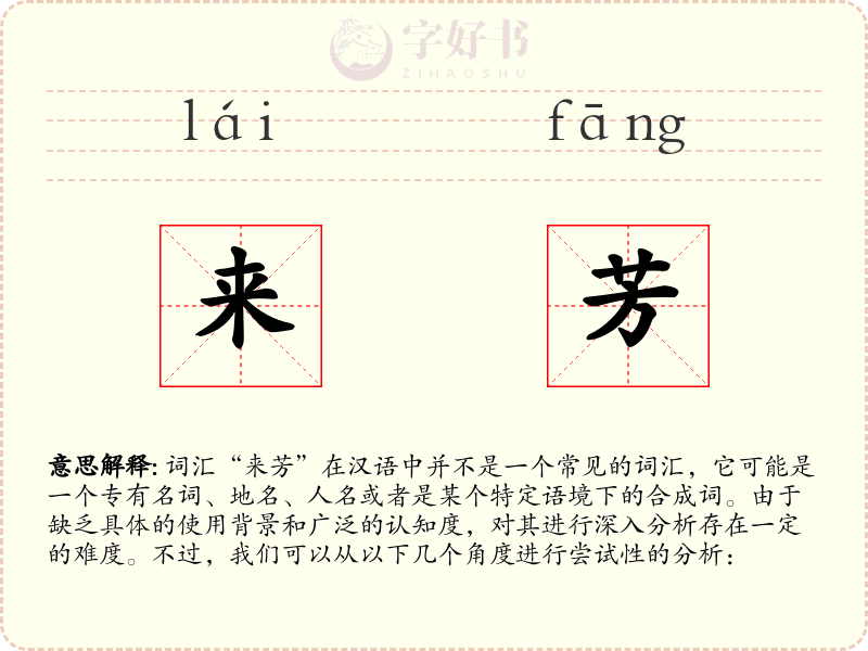 来芳