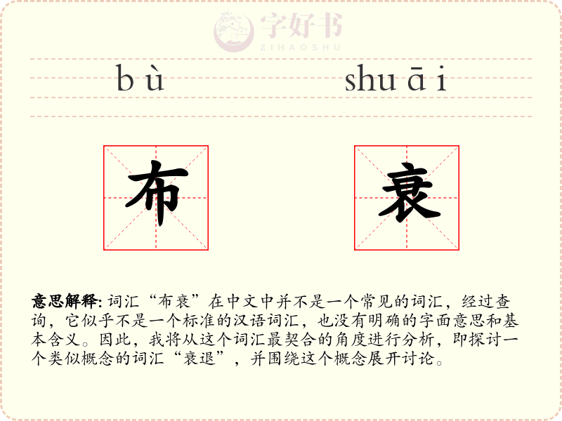 布衰
