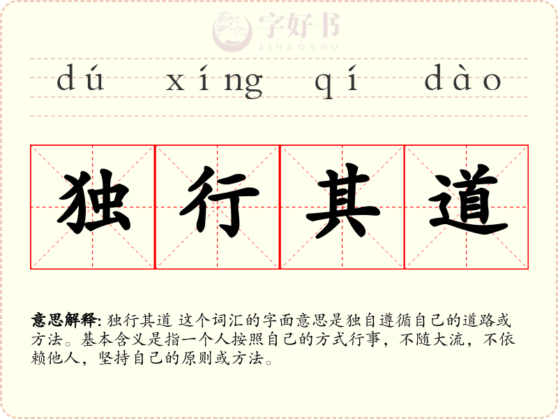 独行其道