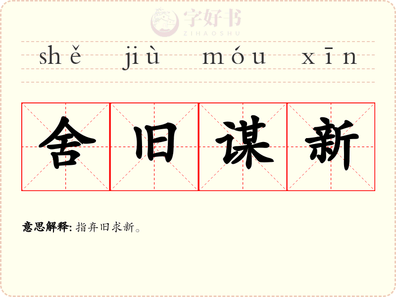 舍旧谋新
