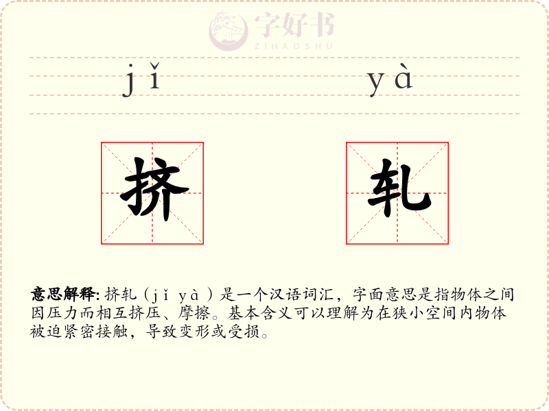 挤轧