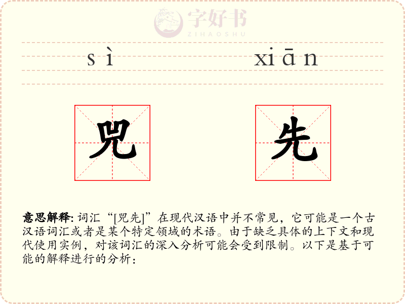兕先