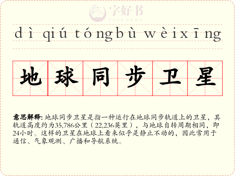 地球同步卫星