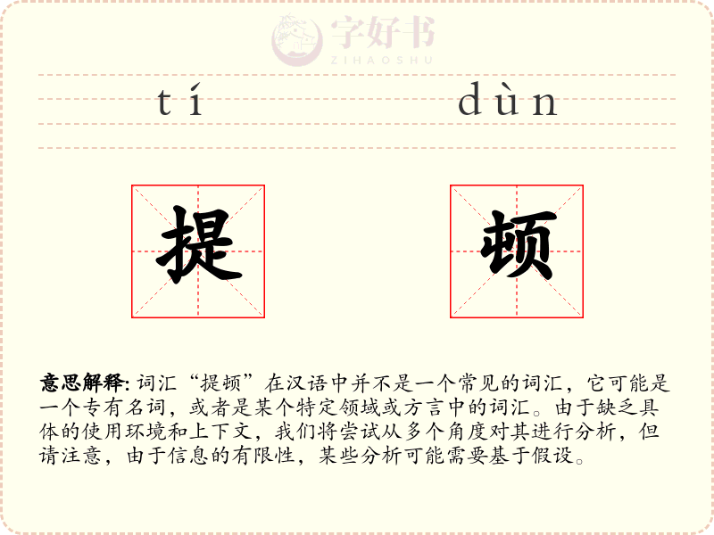 提顿