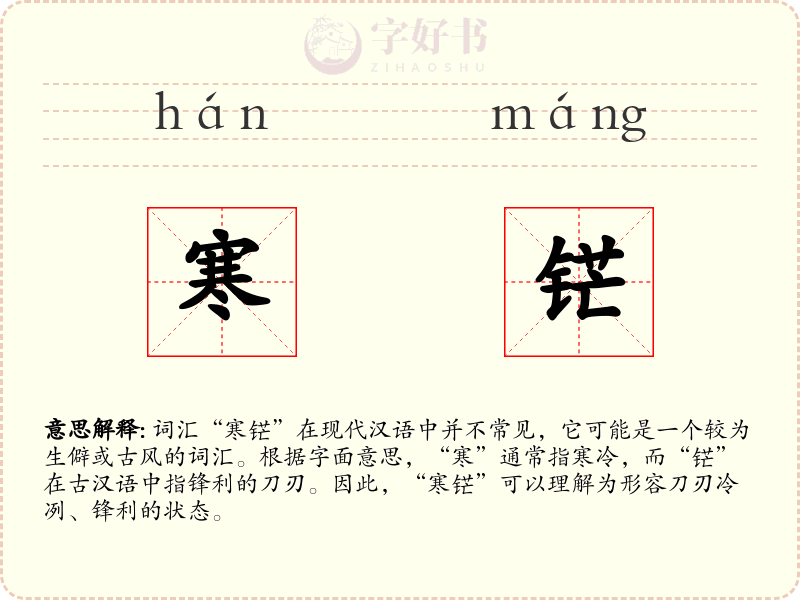 寒铓