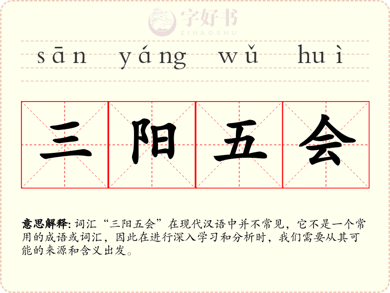 三阳五会