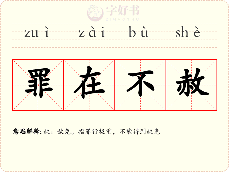 罪在不赦