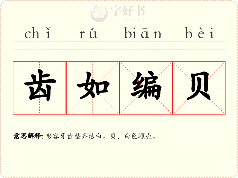齿如编贝