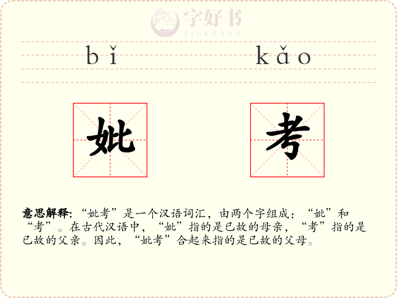 妣考