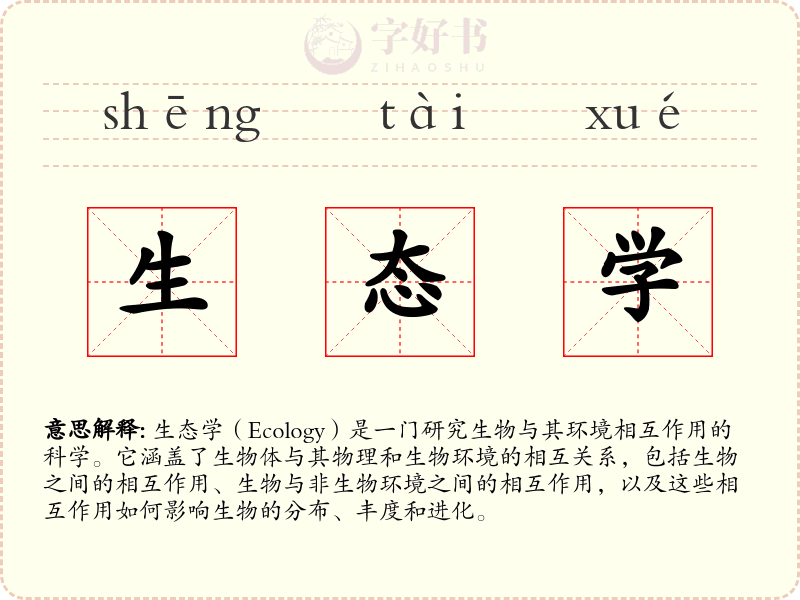 生态学