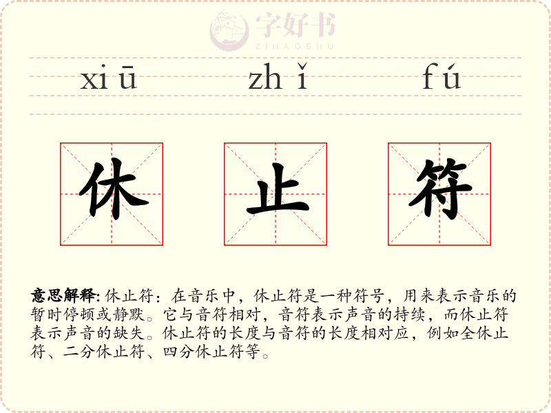 休止符