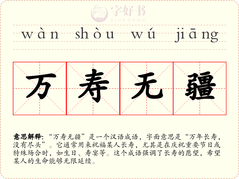 万寿无疆