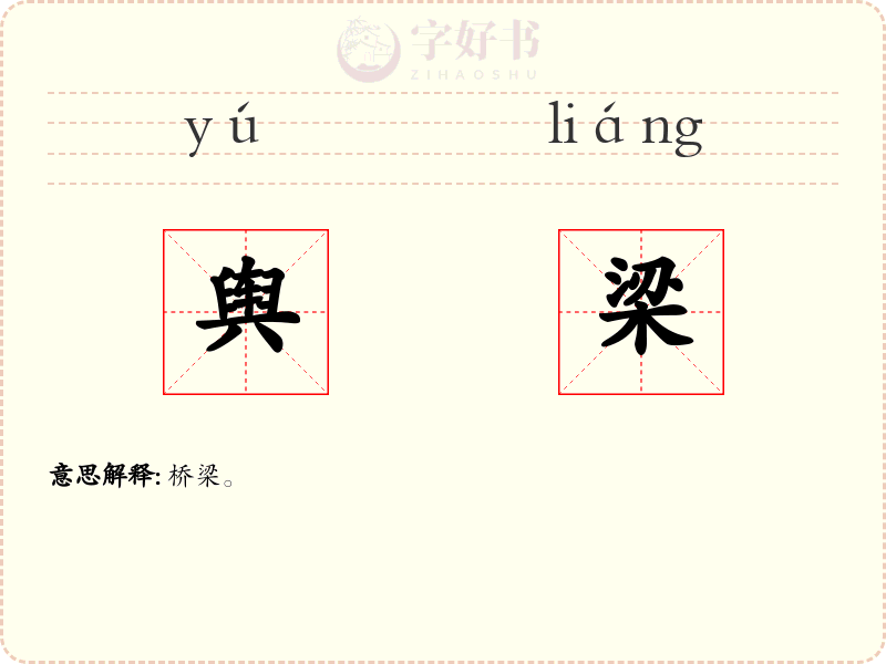 舆梁