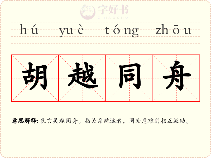胡越同舟