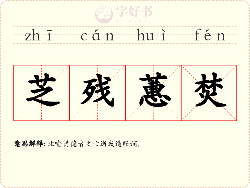 芝残蕙焚