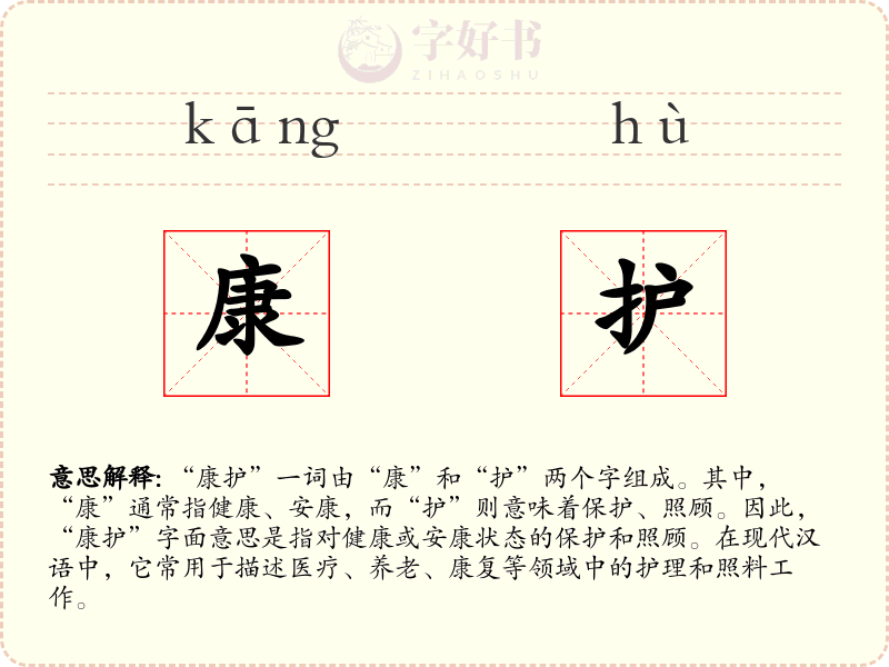 康护