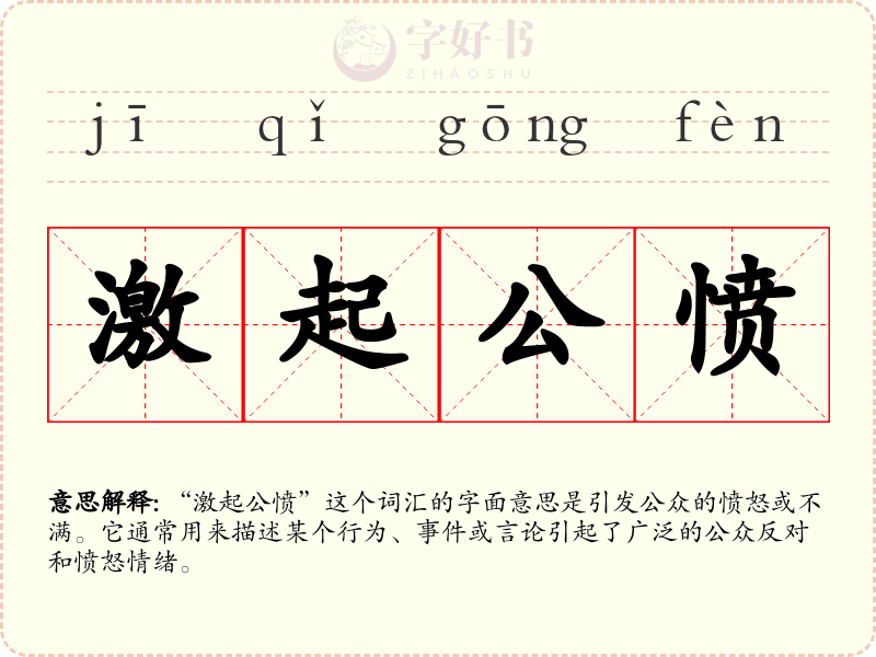激起公愤