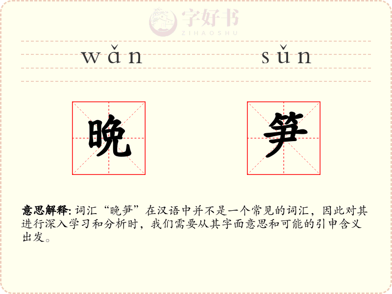 晩笋