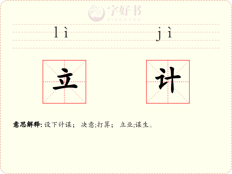 立计